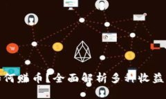 小狐钱包如何赚币？全面解析多种收益方式与策