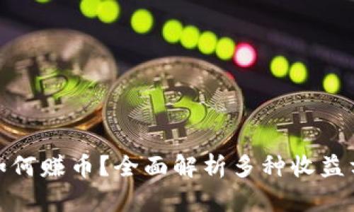 小狐钱包如何赚币？全面解析多种收益方式与策略