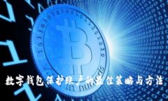 数字钱包保护账户的最佳
