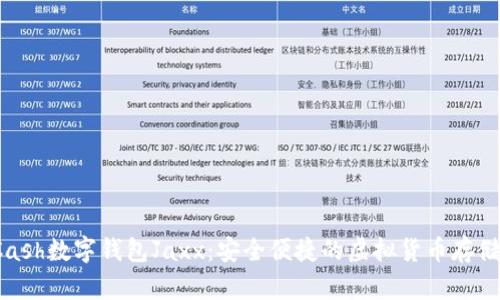 : 探索HCash数字钱包Jaxx：安全便捷的虚拟货币存储解决方案