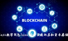 : 探索HCash数字钱包Jaxx：安