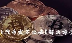 为什么MetaMask代币发不出去？解决方案与常见问题