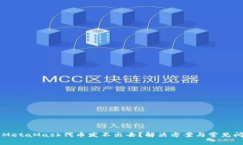 为什么MetaMask代币发不出去？解决方案与常见问题解析