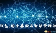 数字货币钱包：安全存储