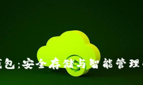 数字货币钱包：安全存储与智能管理的最佳选择