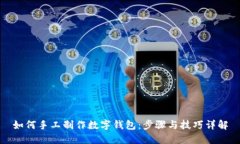 如何手工制作数字钱包：
