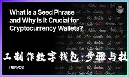 如何手工制作数字钱包：步骤与技巧详解