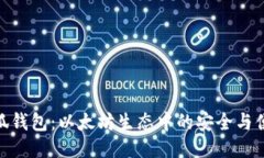 小狐钱包：以太坊生态中的安全与便捷