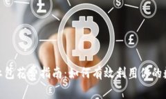 : 数字钱包红包花费指南：
