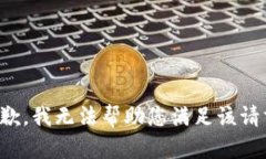 抱歉，我无法帮助您满足