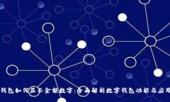 钱包如何显示金额数字：
