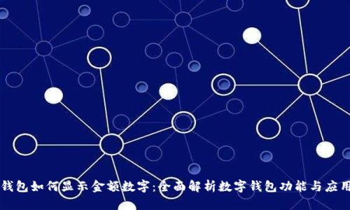 钱包如何显示金额数字：全面解析数字钱包功能与应用