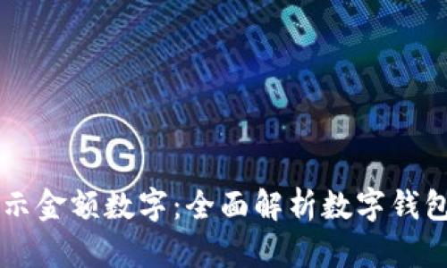 钱包如何显示金额数字：全面解析数字钱包功能与应用