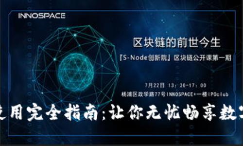 数字钱包使用完全指南：让你无忧畅享数字支付时代