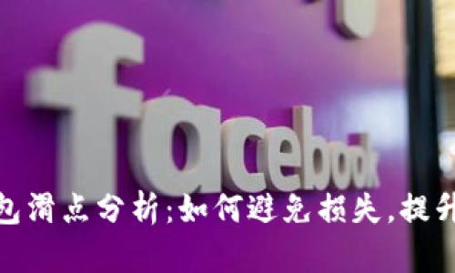 : 小狐钱包滑点分析：如何避免损失，提升投资收益