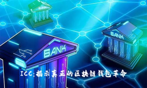 ICC：揭示真正的区块链钱包革命