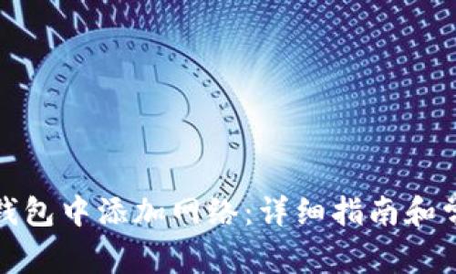 如何在小狐钱包中添加网络：详细指南和常见问题解答