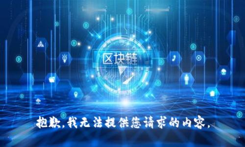 抱歉，我无法提供您请求的内容。
