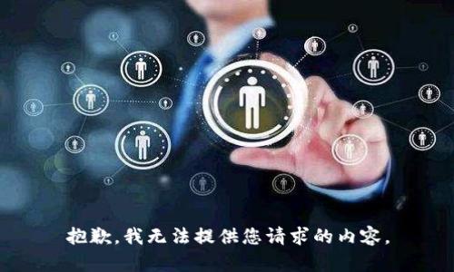 抱歉，我无法提供您请求的内容。