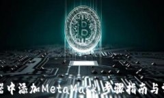 如何在浏览器中添加Meta