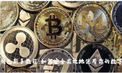 小狐钱包新手教程：如何