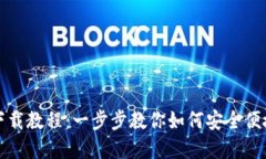 狐狸数字钱包下载教程：