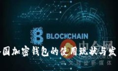 全球各国加密钱包的使用