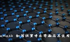 MetaMask 如何设置中文界面