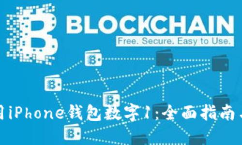 : 如何使用iPhone钱包数字1：全面指南与最佳实践