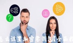 vivo手机怎么设置加密零钱