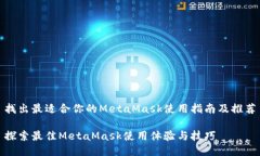 找出最适合你的MetaMask使用
