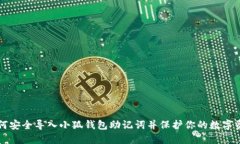 如何安全导入小狐钱包助