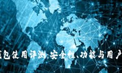 : MetaMask 钱包使用评测：安
