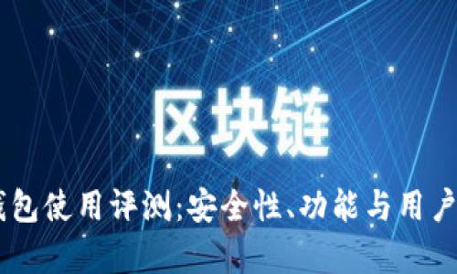 : MetaMask 钱包使用评测：安全性、功能与用户体验的深度分析