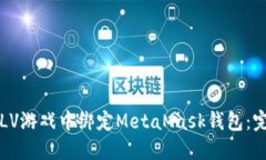 如何在LV游戏中绑定MetaM