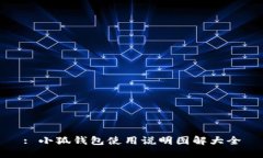 : 小狐钱包使用说明图解大