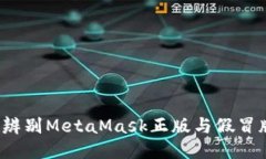 如何辨别MetaMask正版与假冒