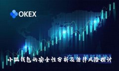 小狐钱包的安全性分析及