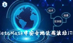 如何在MetaMask中安全地使用