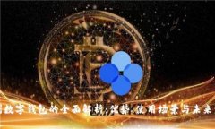 梅州数字钱包的全面解析