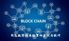  钱包数字纸币放置的建议