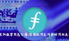  东阳数字钱包公司：引领