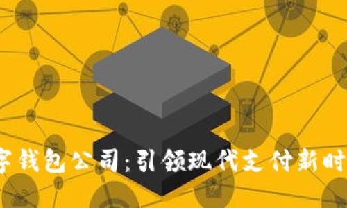  东阳数字钱包公司：引领现代支付新时代的先锋