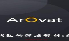 加密币地址与钱包的深度