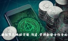 区块链钱包地址详解：创