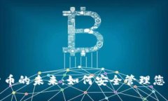 探索数字货币的未来：如