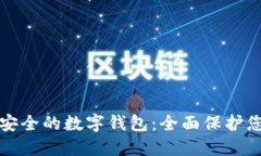 探索最安全的数字钱包：
