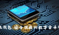 官方小狐钱包：安全便捷