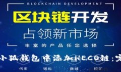 如何在小狐钱包中添加H