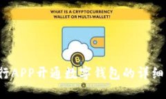  农行APP开通数字钱包的详